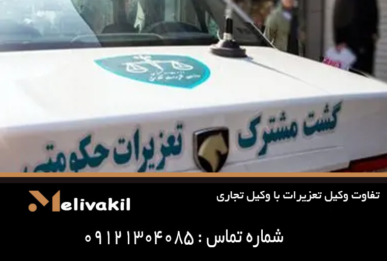 تفاوت وکیل تعزیرات با وکیل تجاری