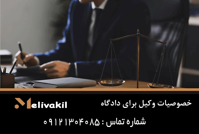 خصوصیات وکیل برای دادگاه