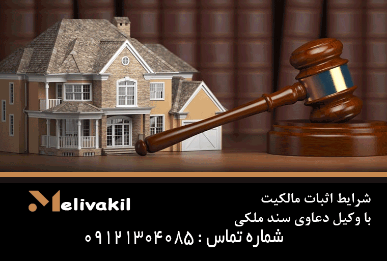 شرایط اثبات مالکیت با وکیل دعاوی سند ملکی
