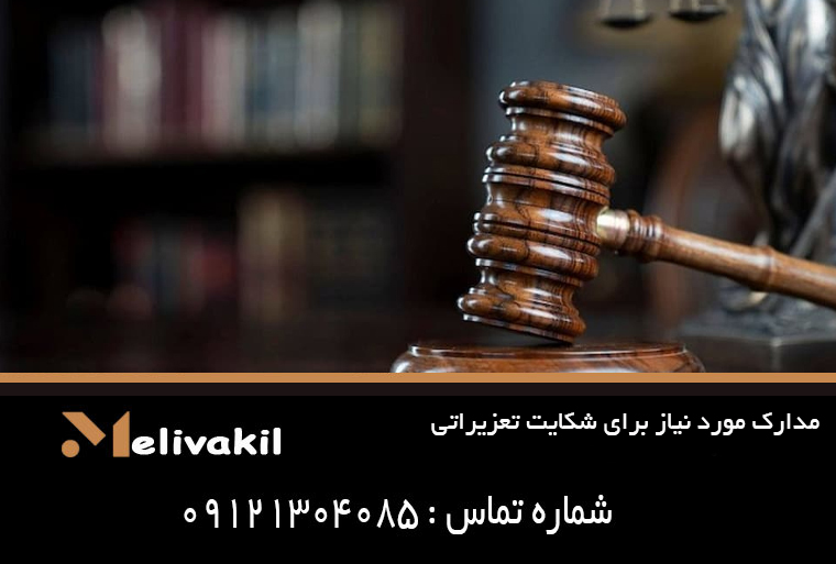 مدارک مورد نیاز برای شکایت تعزیراتی