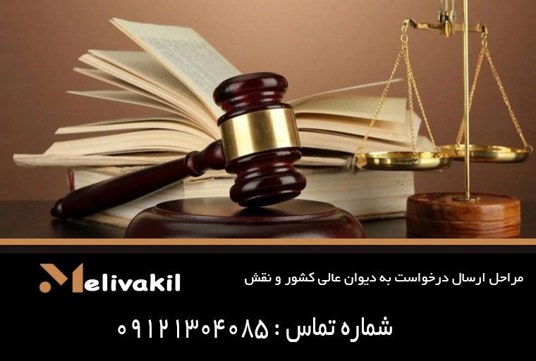 مراحل ارسال درخواست به دیوان عالی کشور و نقش وکیل در آن