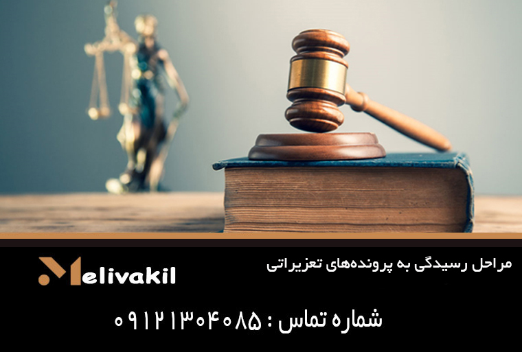 مراحل رسیدگی به پرونده‌های تعزیراتی
