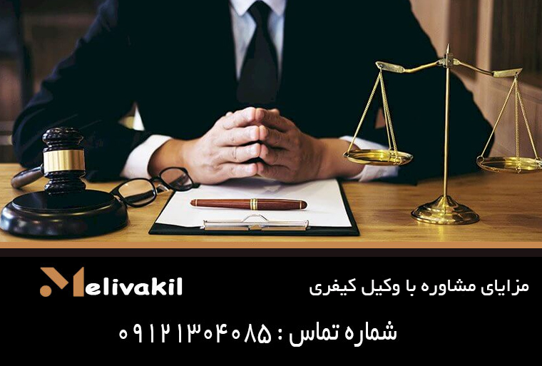 مزایای مشاوره با وکیل کیفری