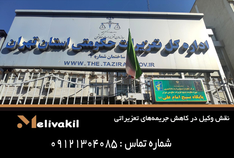 نقش وکیل در کاهش جریمه‌های تعزیراتی