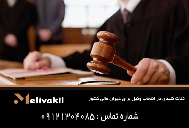 نکات کلیدی در انتخاب وکیل برای دیوان عالی کشور