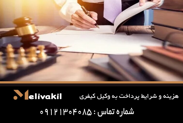 هزینه و شرایط پرداخت به وکیل کیفری