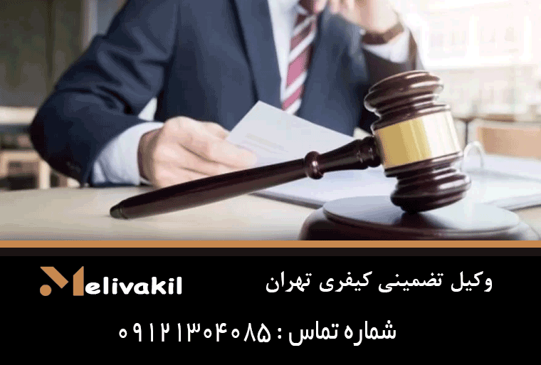 وکیل تضمینی کیفری تهران