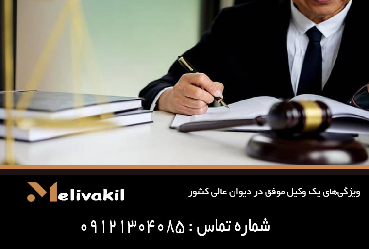 ویژگی‌های یک وکیل موفق در دیوان عالی کشور