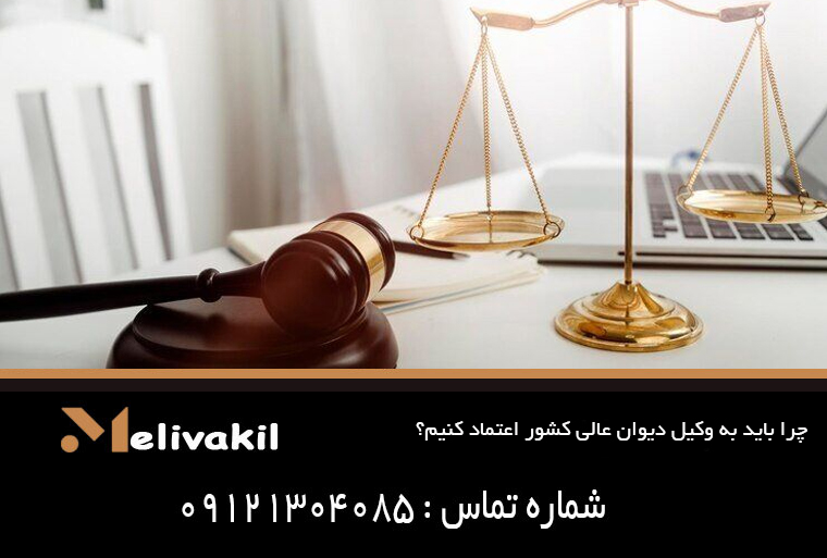 چرا باید به وکیل دیوان عالی کشور اعتماد کنیم؟