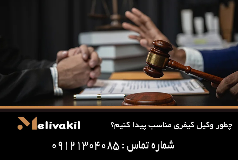 چطور وکیل کیفری مناسب پیدا کنیم؟