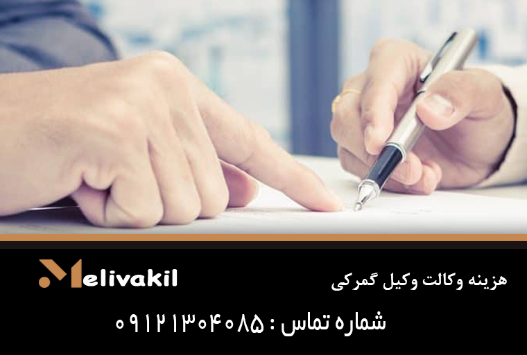 هزینه وکالت وکیل گمرکی