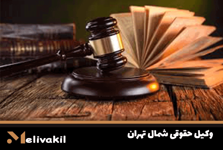 وکیل حقوقی شمال تهران