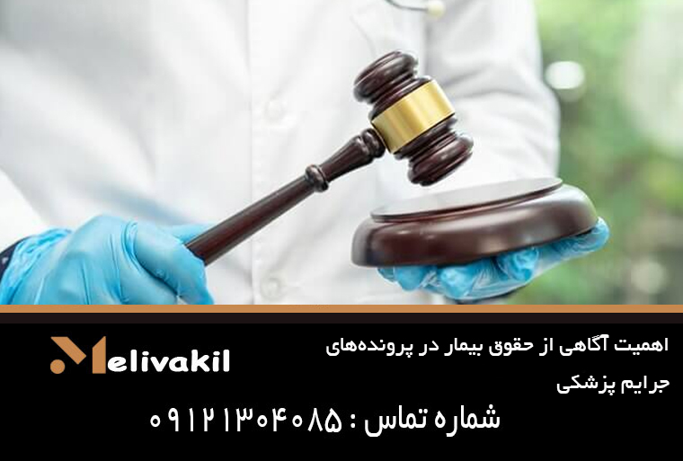 اهمیت آگاهی از حقوق بیمار در پرونده‌های جرایم پزشکی