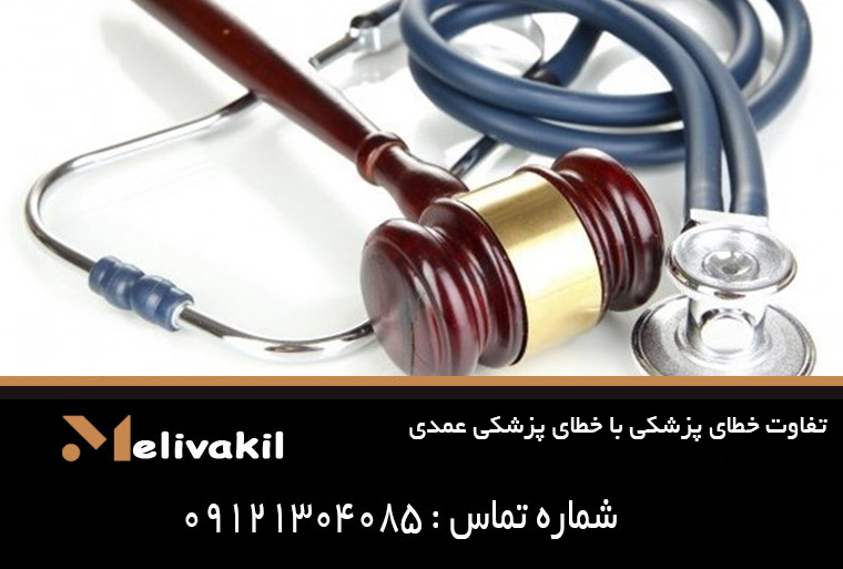 تفاوت خطای پزشکی با خطای پزشکی عمدی