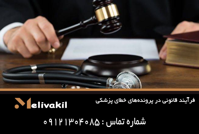 فرآیند قانونی در پرونده‌های خطای پزشکی