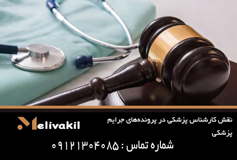 نقش کارشناس پزشکی در پرونده‌های جرایم پزشکی