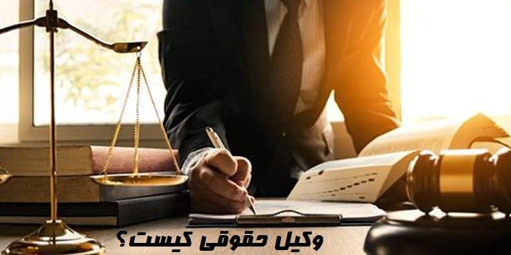بهترین وکیل حقوقی