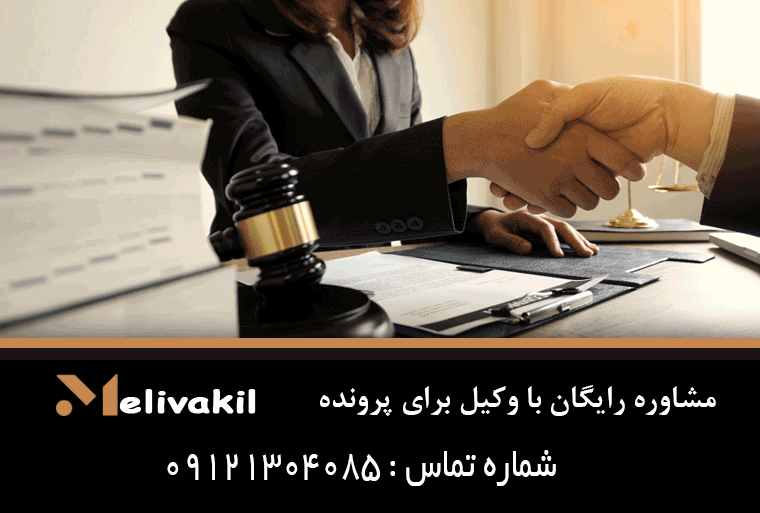 مشاوره رایگان با وکیل برای پرونده