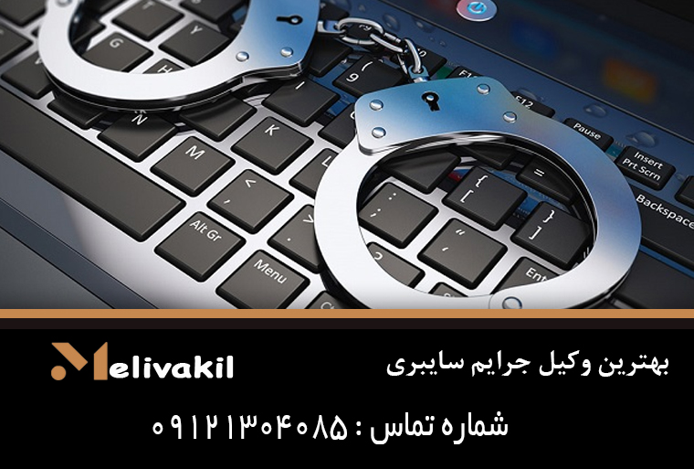بهترین وکیل جرایم سایبری