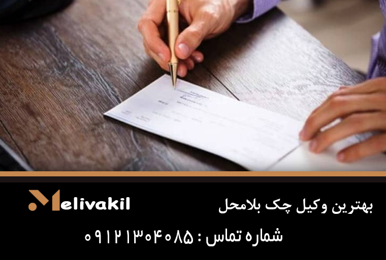 بهترین وکیل چک بلامحل