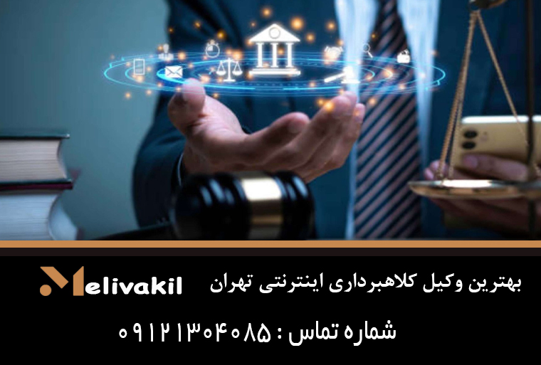 بهترین وکیل کلاهبرداری اینترنتی تهران