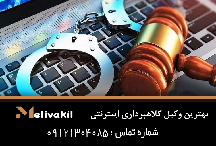 بهترین وکیل کلاهبرداری اینترنتی