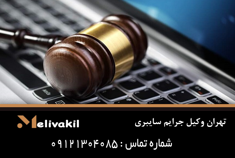 تهران وکیل جرایم سایبری