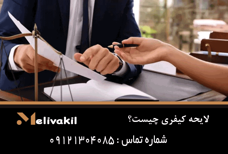 لایحه کیفری چیست؟