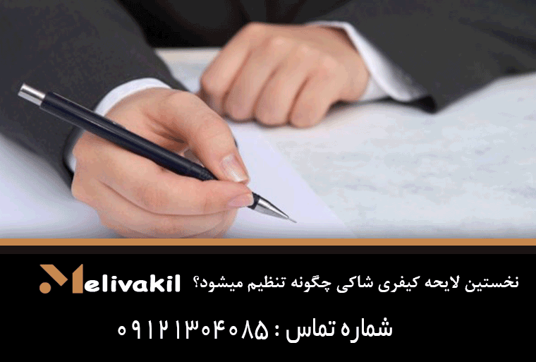 نخستین لایحه کیفری شاکی چگونه تنظیم میشود؟