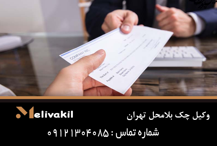 وکیل چک بلامحل تهران