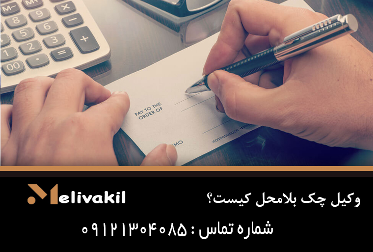 وکیل چک بلامحل کیست؟