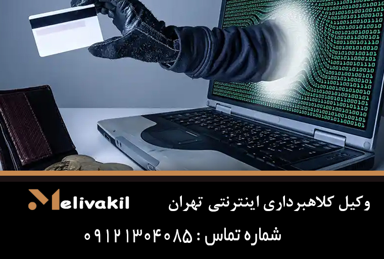 وکیل کلاهبرداری اینترنتی تهران
