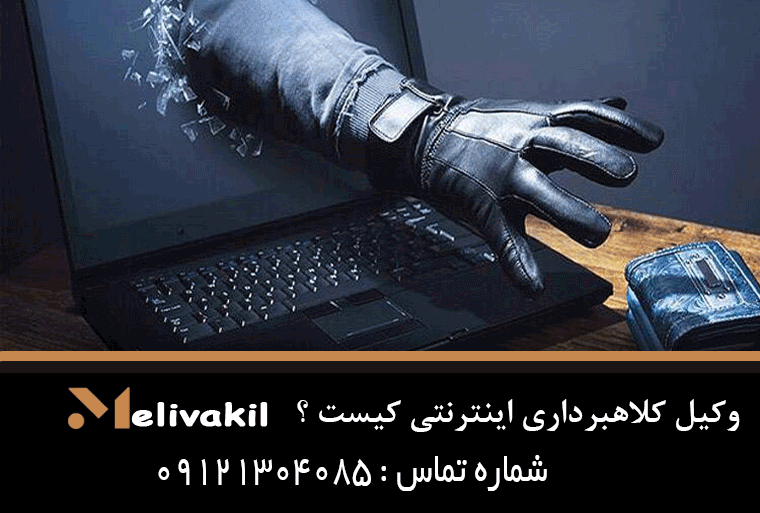 وکیل کلاهبرداری اینترنتی کیست؟
