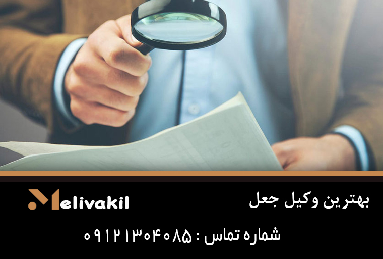 بهترین وکیل جعل تهران