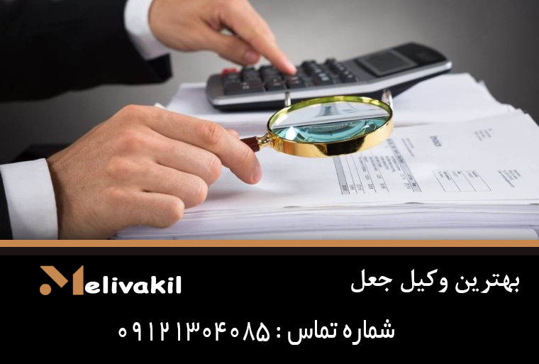 بهترین وکیل جعل