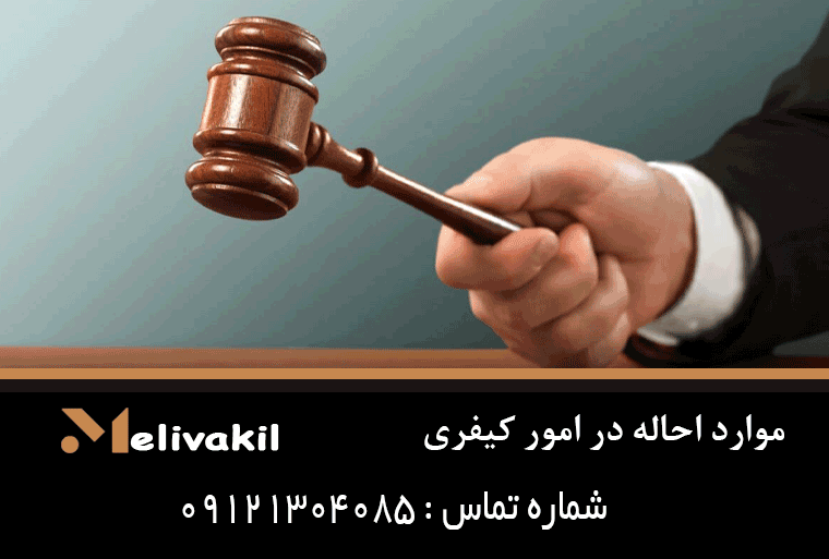 موارد احاله در امور کیفری