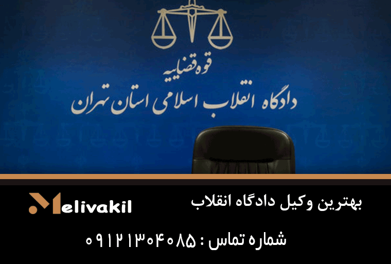 بهترین وکیل دادگاه انقلاب