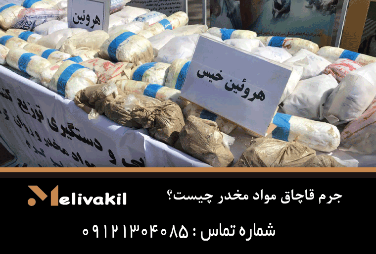 جرم قاچاق مواد مخدر چیست؟