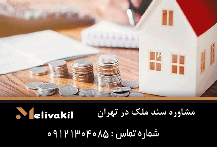 مشاوره سند ملک در تهران