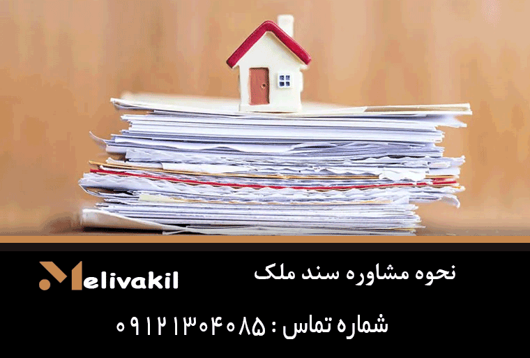 نحوه مشاوره سند ملک