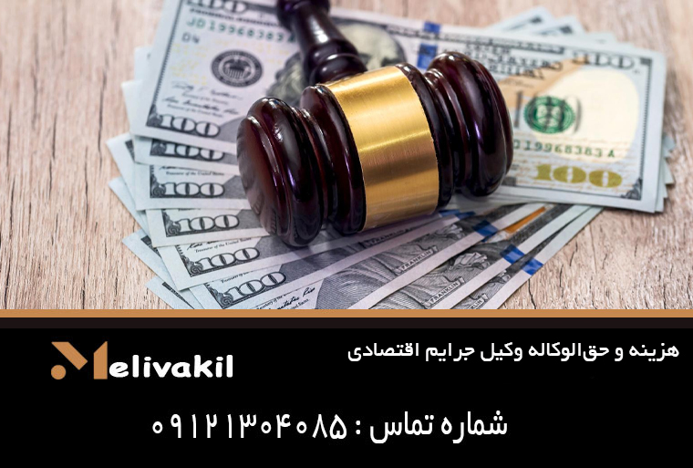 هزینه و حق‌الوکاله وکیل جرایم اقتصادی