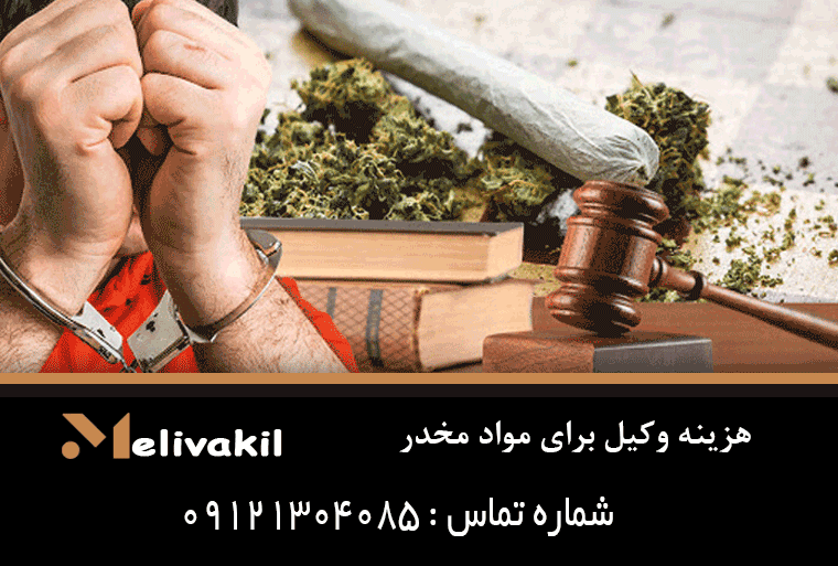 هزینه وکیل برای مواد مخدر