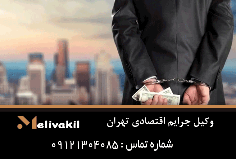 وکیل جرایم اقتصادی تهران