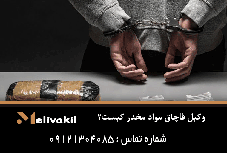 وکیل قاچاق مواد مخدر کیست؟