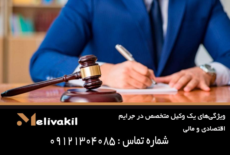 ویژگی‌های یک وکیل متخصص در جرایم اقتصادی و مالی