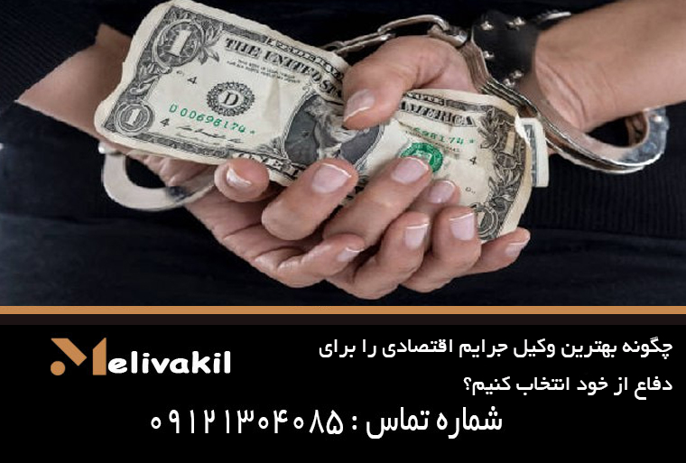 چگونه بهترین وکیل جرایم اقتصادی را برای دفاع از خود انتخاب کنیم؟