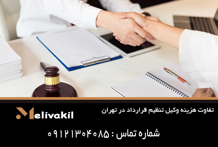 تفاوت هزینه وکیل تنظیم قرارداد در تهران