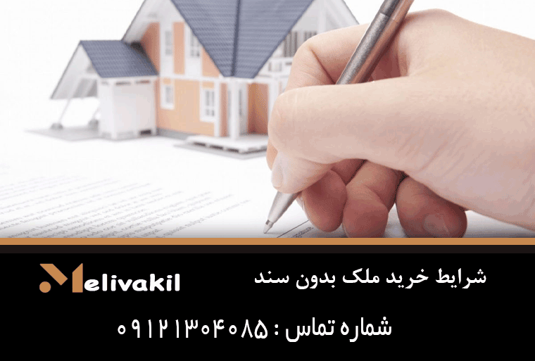 شرایط خرید ملک بدون سند