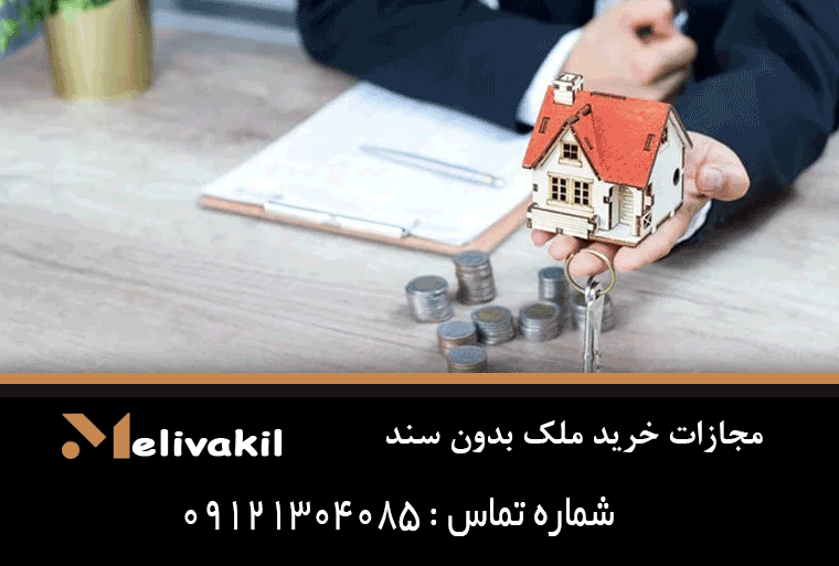 مجازات خرید ملک بدون سند