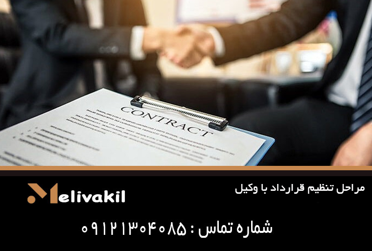 مراحل تنظیم قرارداد با وکیل